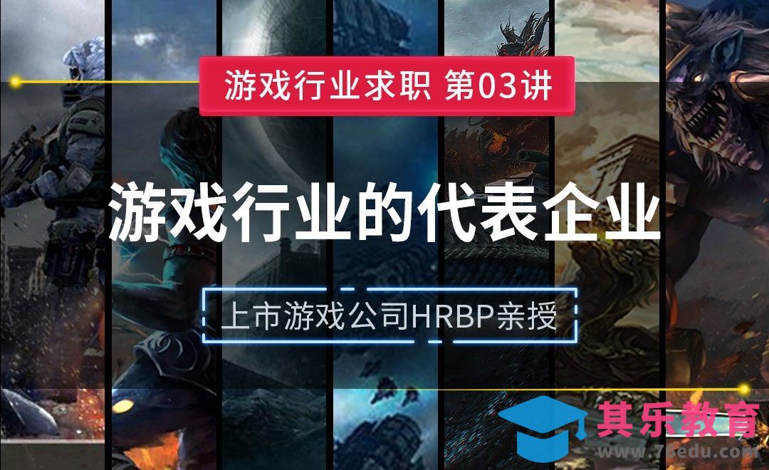 游戏行业的代表企业—【游戏行业求职课】[虎课网AICG人工智能视频教程][MP4高清全集 ]-第1张图片-我要自学网