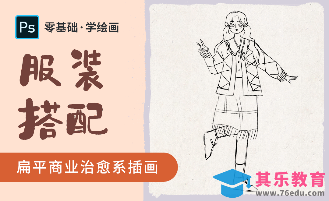 PS-治愈系商业插画-服装搭配[虎课网绘画插画视频教程][ipad商业插画MP4教程全集 ]-第1张图片-我要自学网