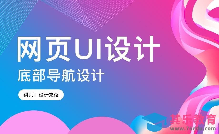 PS-网页设计中的底部导航[虎课网UI设计视频教程][UI设计教程全集MP4 ]-第1张图片-我要自学网