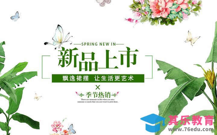 PS-清新风格新品上市海报[虎课网平面设计视频教程][图片排版配色MP4高清全集 ]-第1张图片-我要自学网