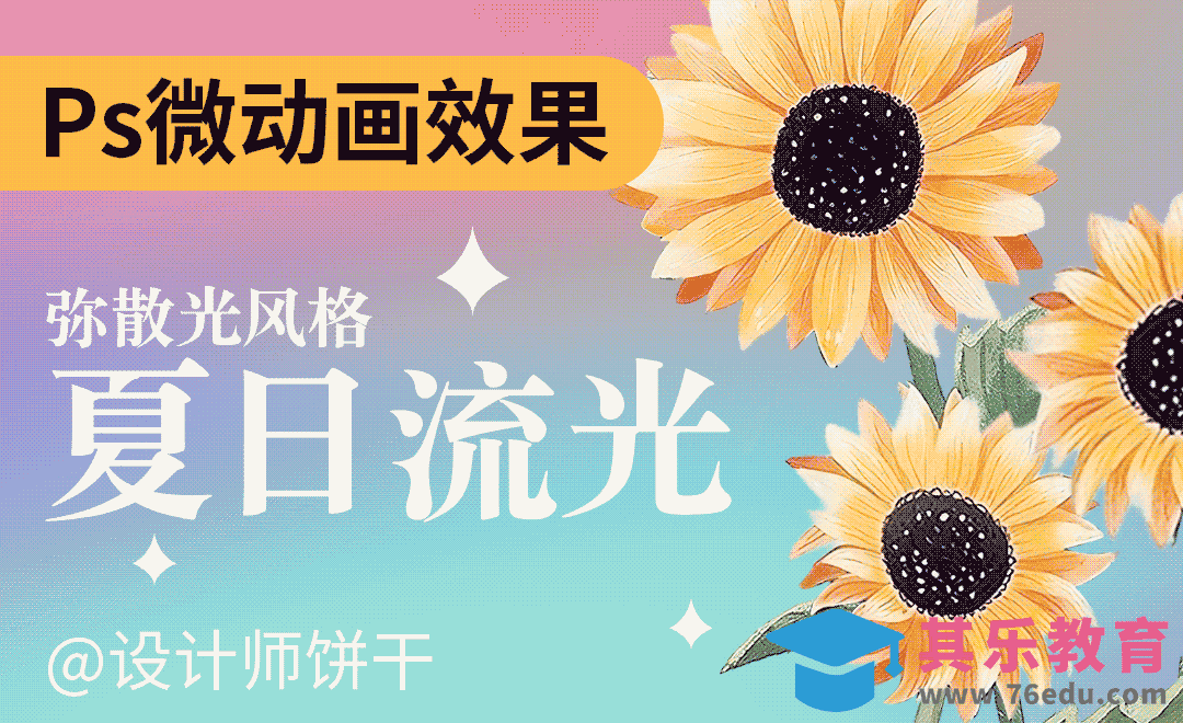 PS-夏日弥散光风格微动画海报[平面设计视频教程][海报设计MP4高清全集 ]-第1张图片-我要自学网