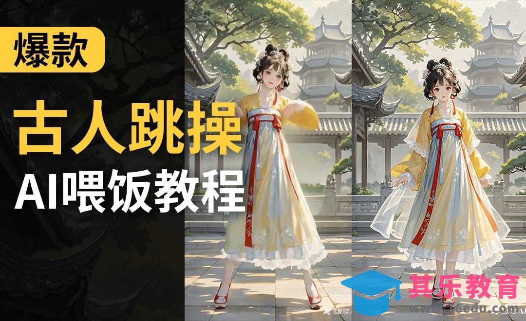 AI古人又被玩出新高度！带你三步搞定古人跳舞跳操视频[虎课网AICG人工智能视频教程][MP4高清全集 ]-第1张图片-我要自学网