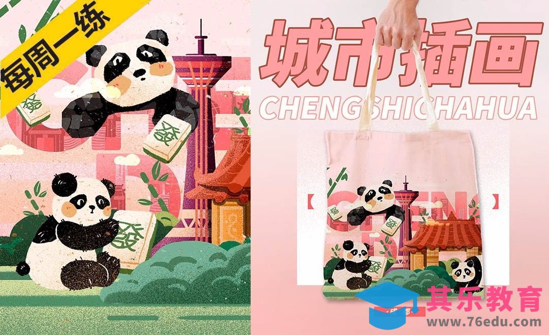 PS-板绘-成都大熊猫城市字体肌理插画[虎课网绘画插画视频教程][ipad商业插画MP4教程全集 ]-第1张图片-我要自学网