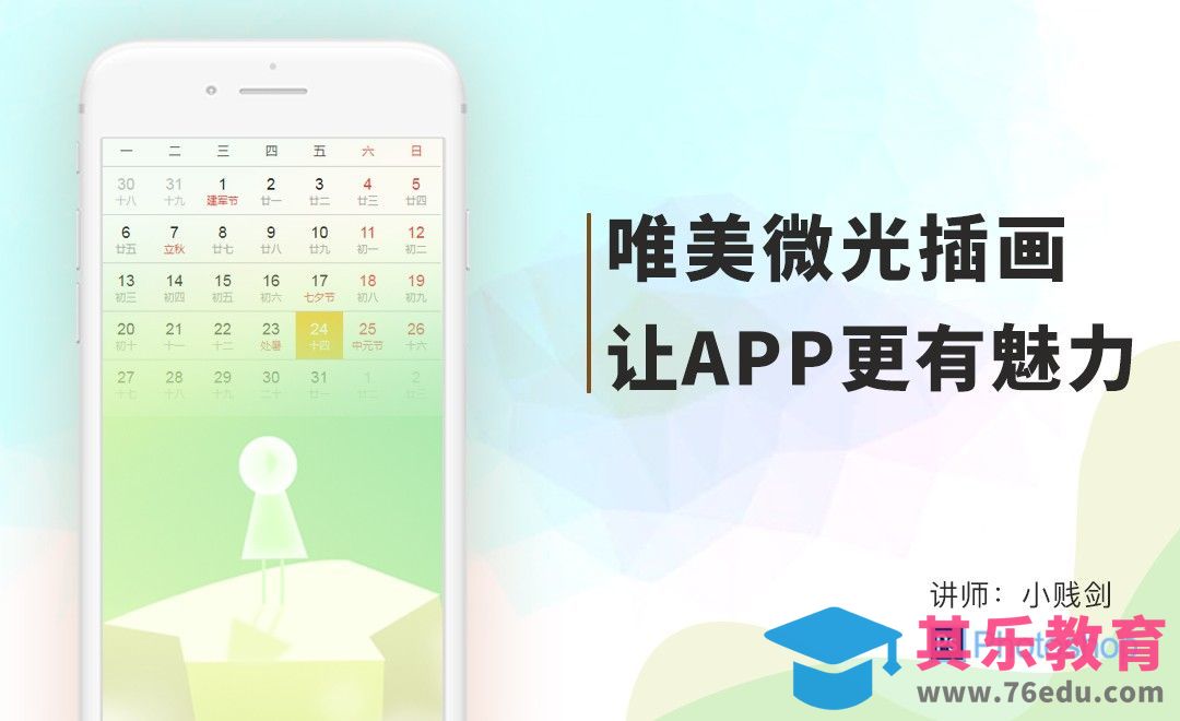 PS-唯美微光插画设计，让App更有魅力[虎课网UI设计视频教程][UI设计教程全集MP4 ]-第1张图片-我要自学网