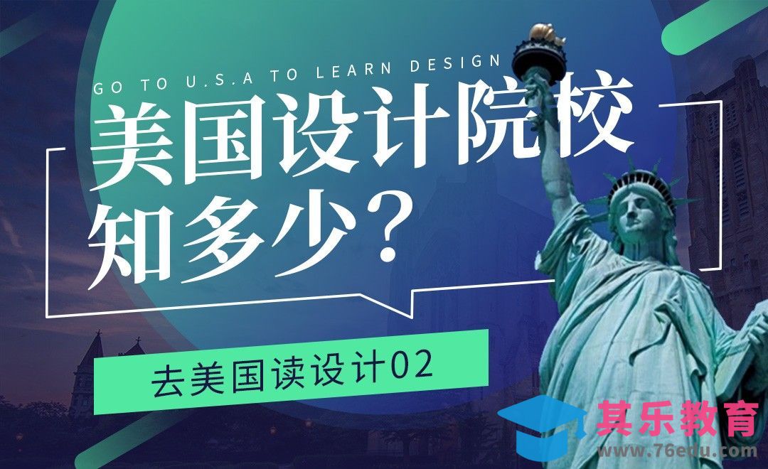 美国知名设计院校及申请要求—【去美国读设计02】[虎课网最新视频教程][兴趣生活教程全集MP4 ]-第1张图片-我要自学网