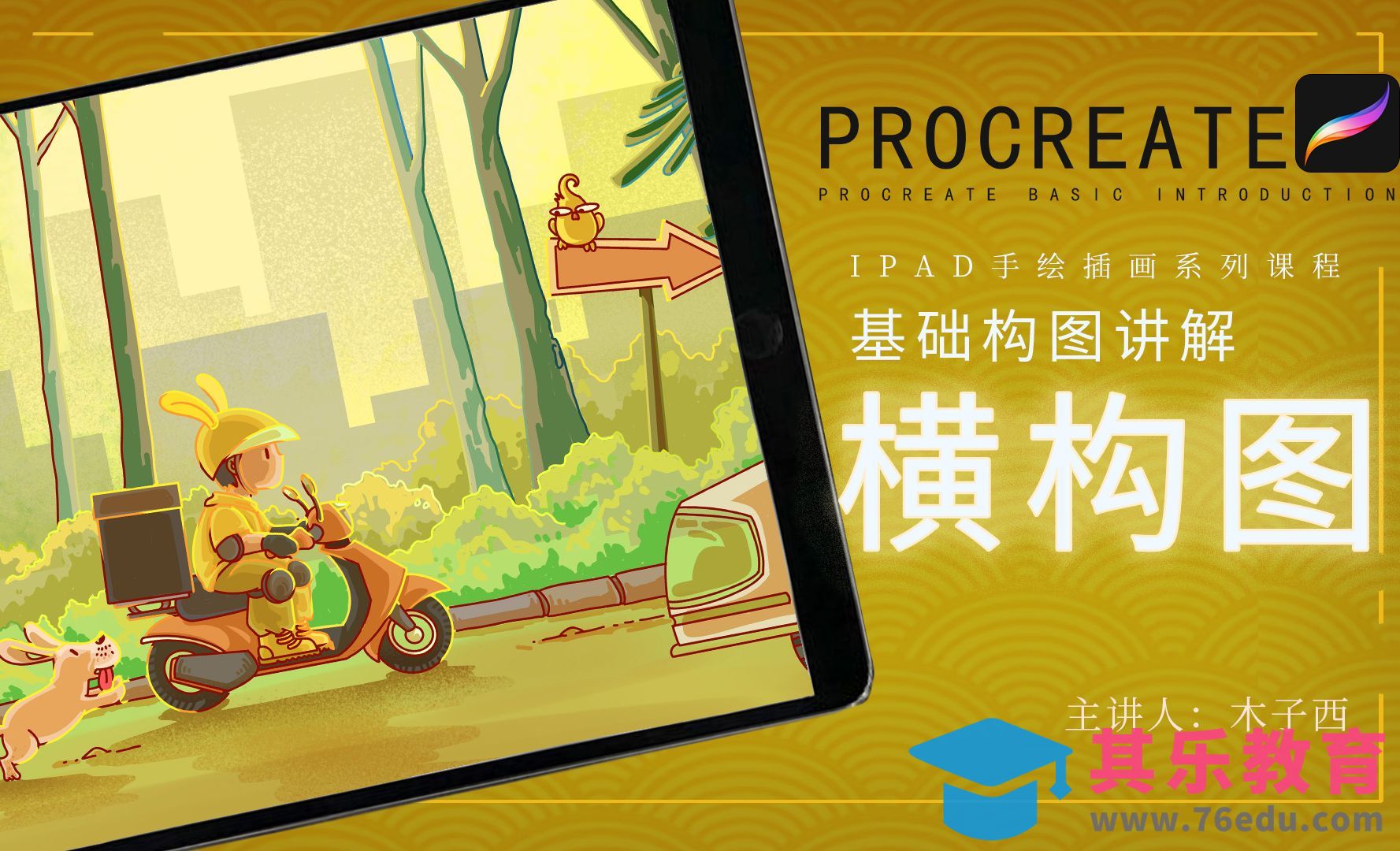 Procreate--基础构图讲解-横构图[虎课网绘画插画视频教程][ipad商业插画MP4教程全集 ]-第1张图片-我要自学网