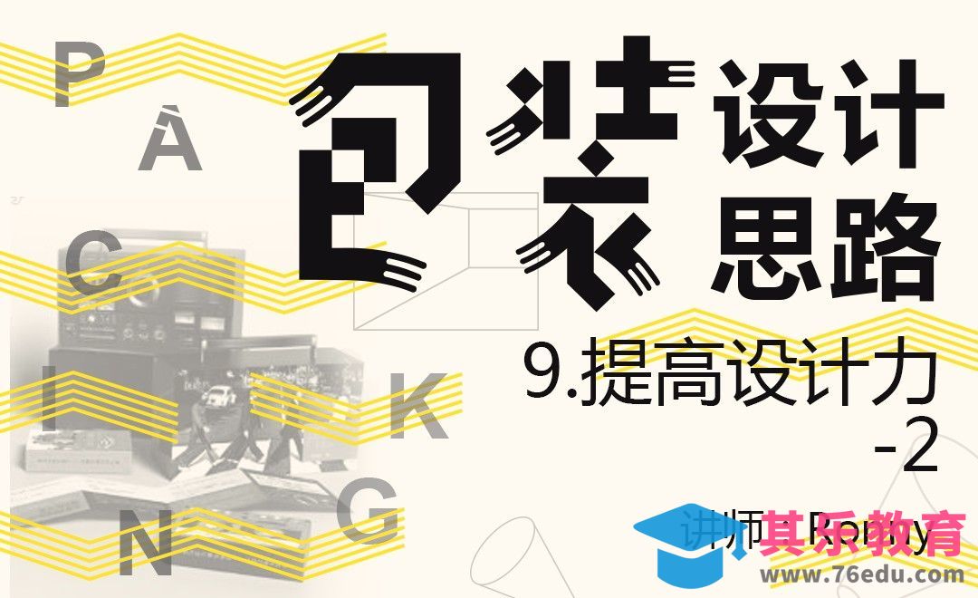 提高设计力-2[虎课网品牌设计视频教程][logo包装设计教程全集MP4 ]-第1张图片-我要自学网