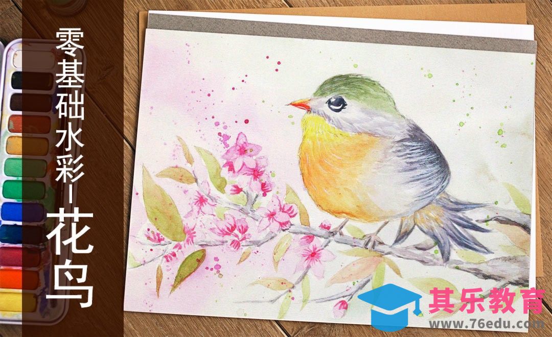 水彩-花鸟-零基础也能学的水彩插画课[虎课网绘画插画视频教程][ipad商业插画MP4教程全集 ]-第1张图片-我要自学网