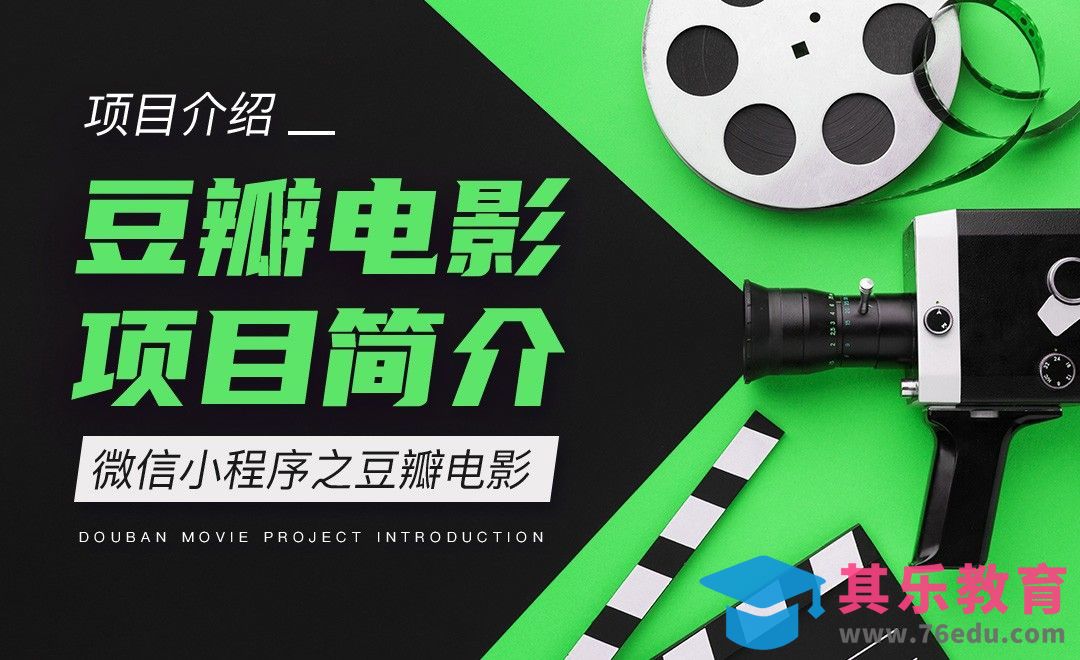 【项目准备】项目简介-微信小程序之豆瓣电影项目实战[虎课网编程开发视频教程][计算机编程教程全集MP4 ]-第1张图片-我要自学网