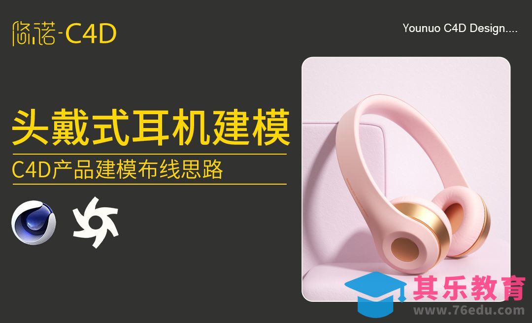 C4D建模头戴式耳机建模思路[虎课网C4D设计视频教程][产品数码建模MP4教程全集 ]-第1张图片-我要自学网