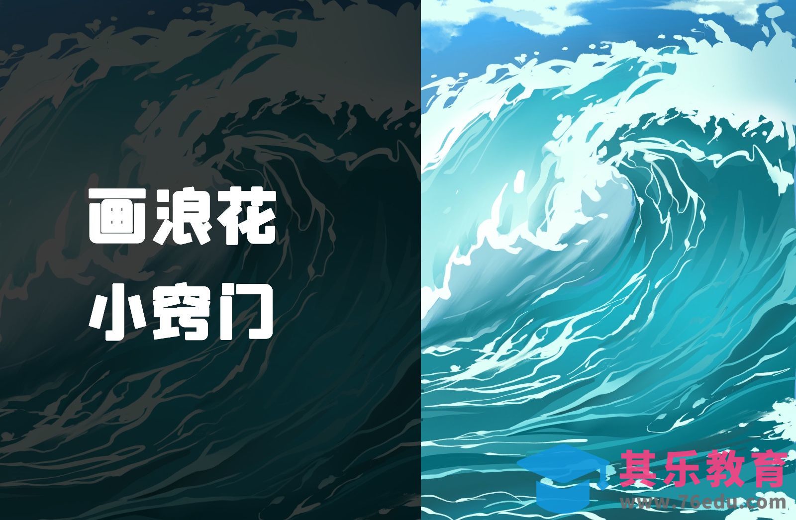 Procreate-iPad场景插画-画海浪很简单[虎课网绘画插画视频教程][ipad商业插画MP4教程全集 ]-第1张图片-我要自学网