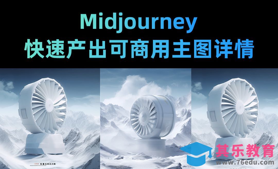 Midjourney-快速产出商用主图详情[虎课网AICG人工智能视频教程][MP4高清全集 ]-第1张图片-我要自学网