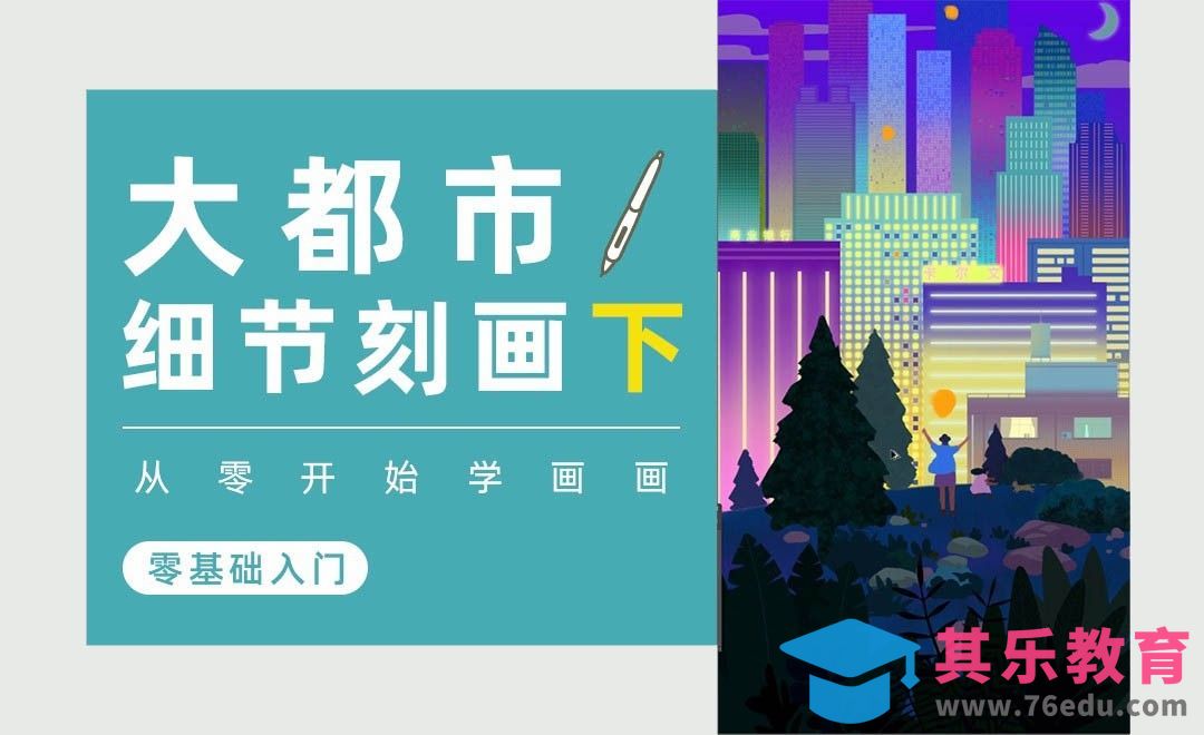 PS-综合实战《大都市》细节刻画·下-板绘0基础入门[虎课网绘画插画视频教程][ipad商业插画MP4教程全集 ]-第1张图片-我要自学网