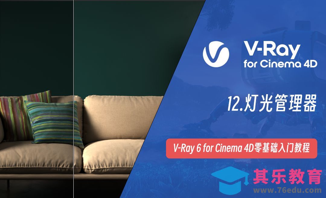 灯光管理器-C4D之Vray6渲染器[虎课网C4D设计视频教程][产品数码建模MP4教程全集 ]-第1张图片-我要自学网