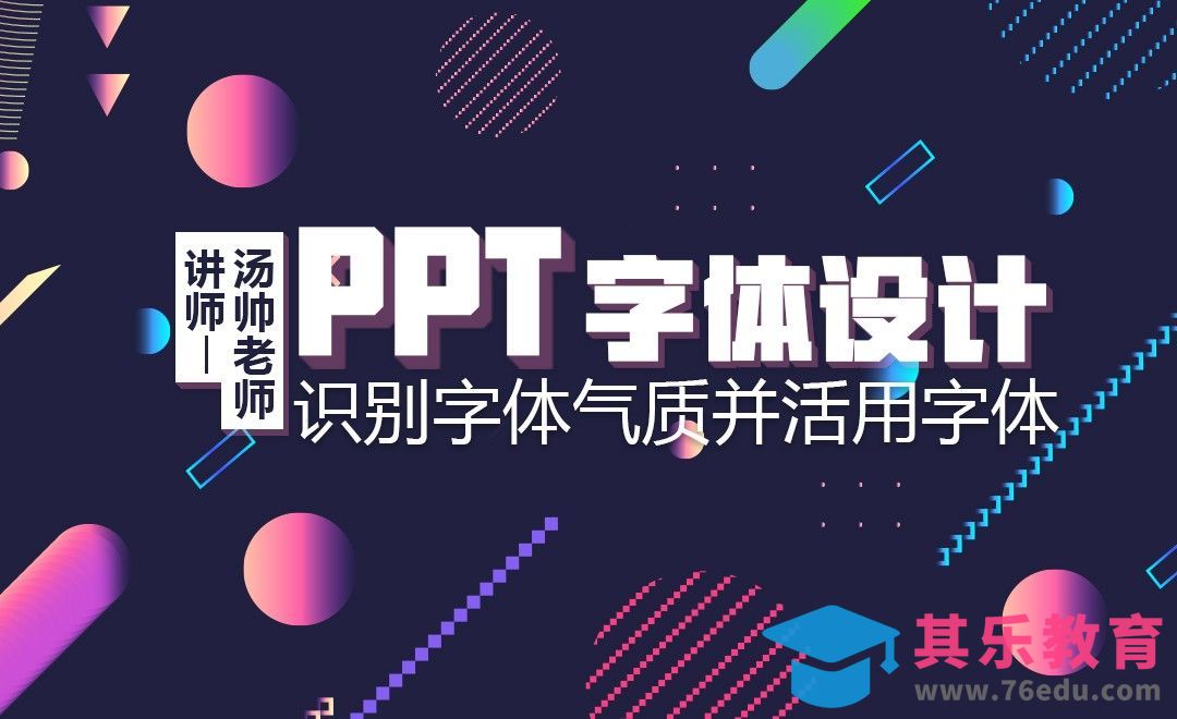 PPT字体：识别字体气质并活用字体[虎课网办公职场视频教程][办公职场教程全集MP4 ]-第1张图片-我要自学网