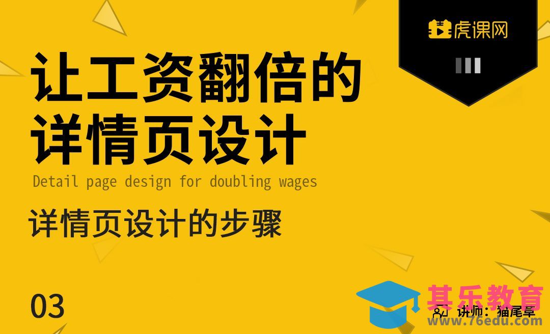 《让工资翻倍的详情页设计》详情页设计的步骤[虎课网电商运营视频教程][最新电商教程全集MP4 ]-第1张图片-我要自学网