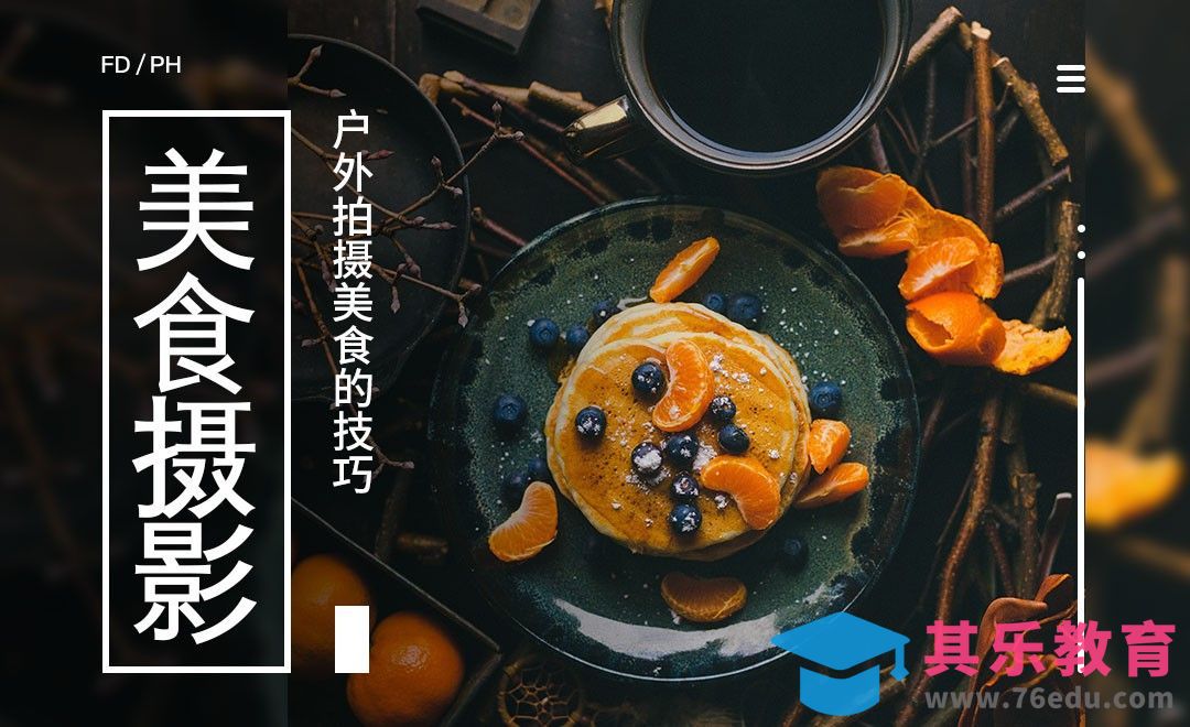 户外拍摄美食的注意事项和技巧-美食摄影[虎课网手机摄影入门视频教程][MP4产品摄影教程全集 ]-第1张图片-我要自学网