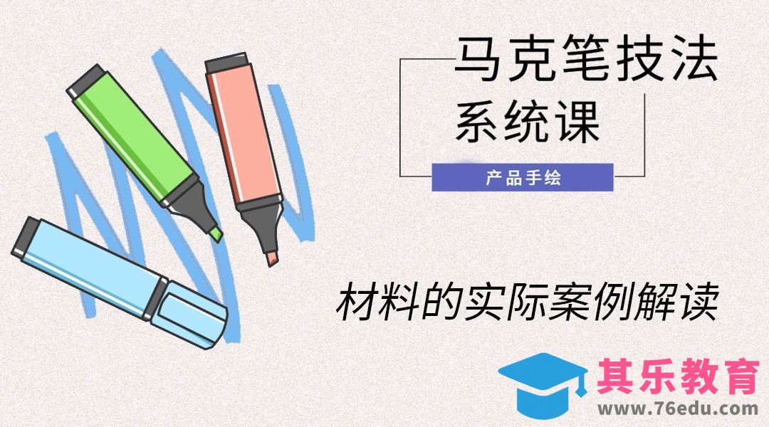 马克笔手绘-材料的实际案例解读[虎课网最新视频教程][免费高清MP4教程全集 ]-第1张图片-我要自学网