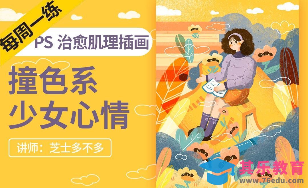 PS-撞色系少女治愈心情肌理插画[虎课网绘画插画视频教程][ipad商业插画MP4教程全集 ]-第1张图片-我要自学网