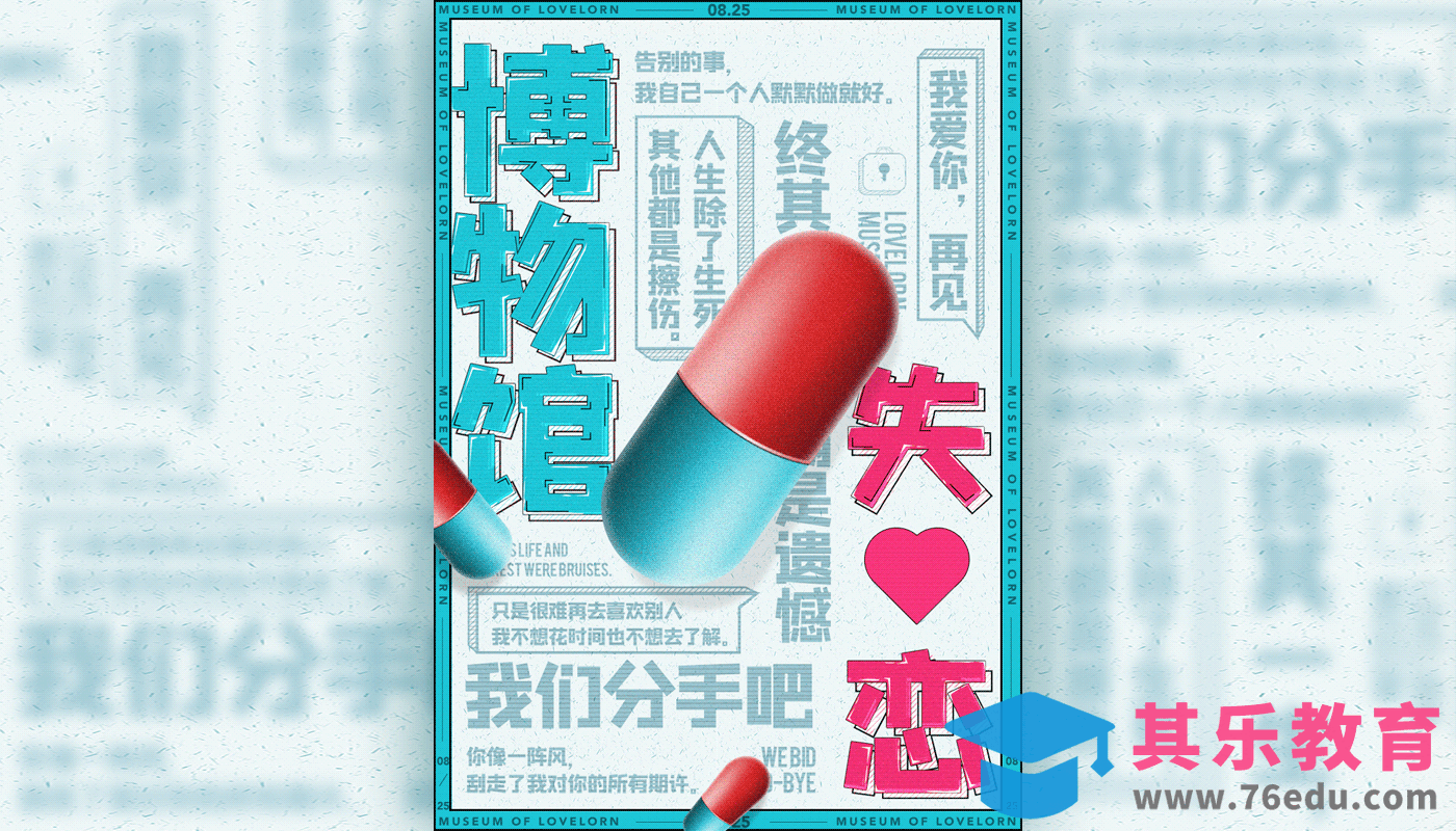 PS-《失恋博物馆》七夕特供单身海报[虎课网平面设计视频教程][图片排版配色MP4高清全集 ]-第1张图片-我要自学网