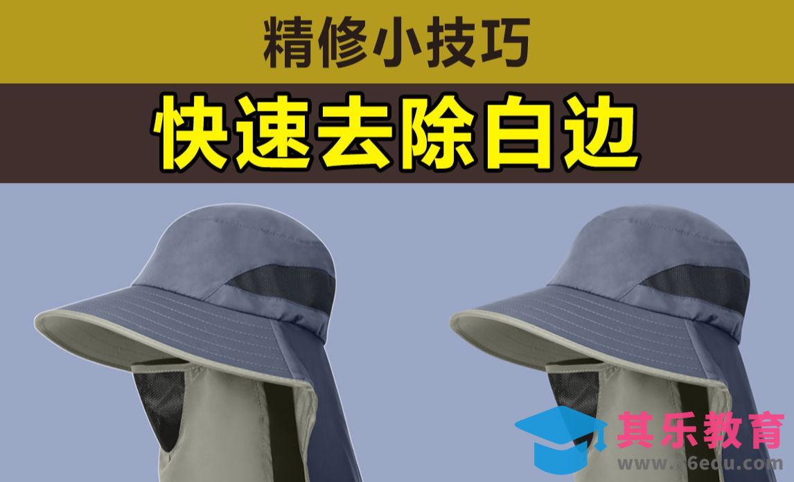 PS-快速去除白边[虎课网电商产品精修视频教程][最新PS修图教程全集MP4 ]-第1张图片-我要自学网