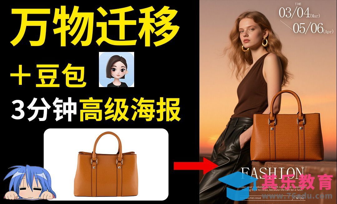 Startai+豆包-制作高级女包海报[虎课网AICG人工智能视频教程][MP4高清全集 ]-第1张图片-我要自学网