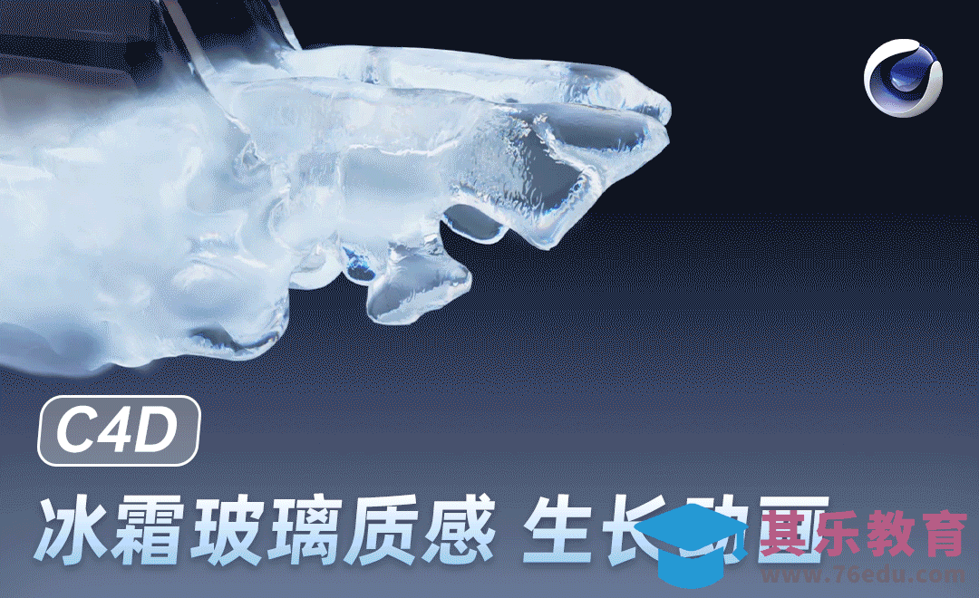 C4D-冰霜玻璃生长动画[虎课网C4D设计视频教程][产品数码建模MP4教程全集 ]-第1张图片-我要自学网
