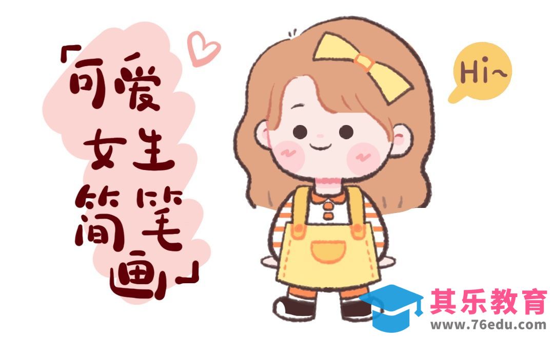 PS-板绘-可爱女生简笔画[虎课网绘画插画视频教程][ipad商业插画MP4教程全集 ]-第1张图片-我要自学网