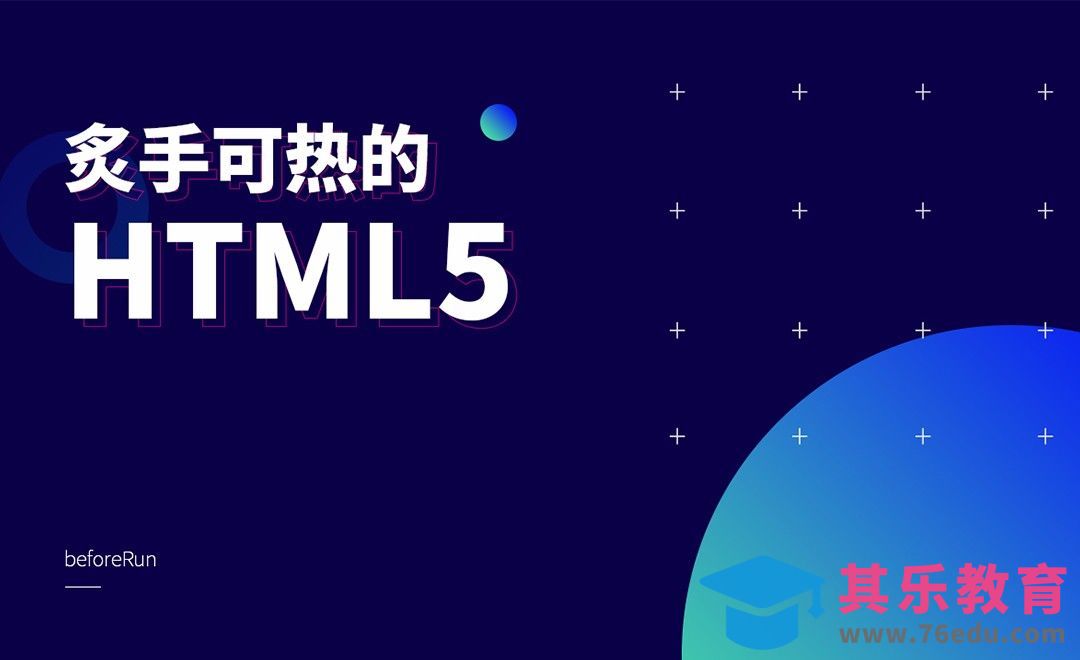 H5-炙手可热的HTML5技术[虎课网UI设计视频教程][UI设计教程全集MP4 ]-第1张图片-我要自学网