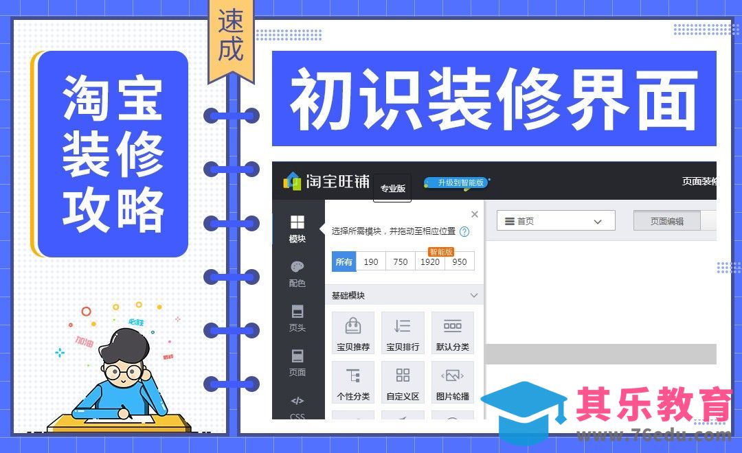 【淘宝PC端装修】-初识装修界面[虎课网电商运营视频教程][最新电商教程全集MP4 ]-第1张图片-我要自学网