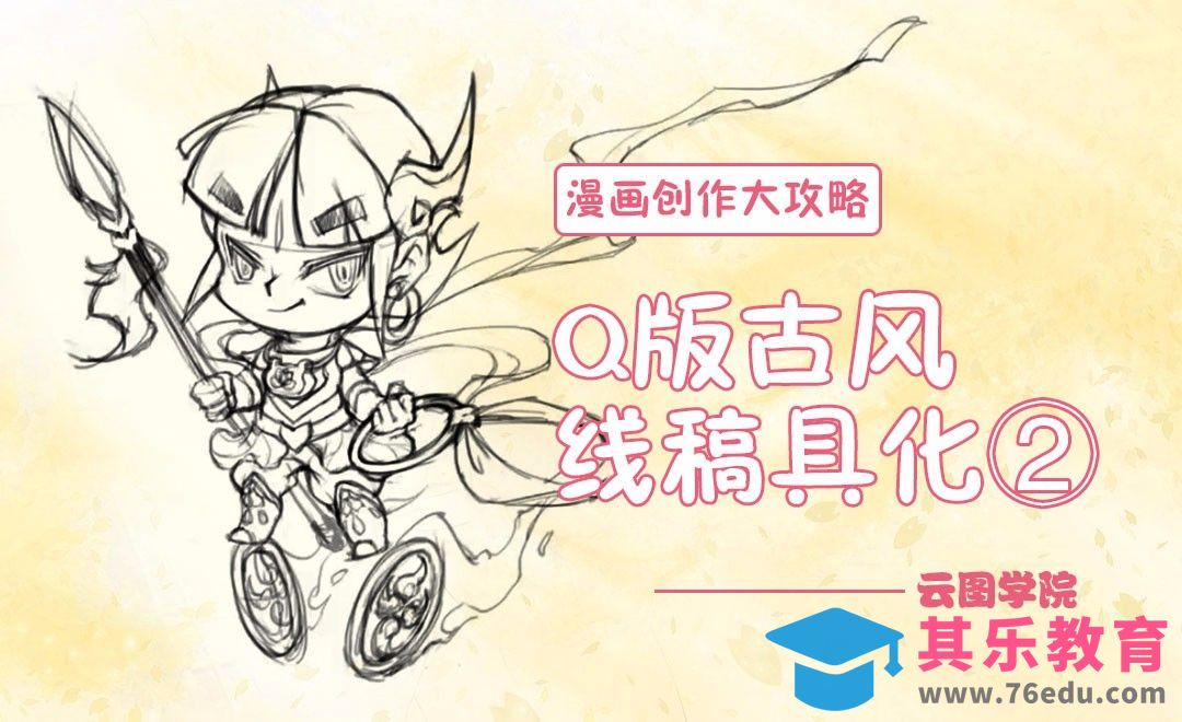 国风Q版人物 线稿的细致刻画②-漫画创作大攻略[虎课网绘画插画视频教程][ipad商业插画MP4教程全集 ]-第1张图片-我要自学网