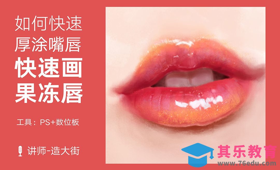 PS-板绘五官-厚涂嘴唇果冻唇[虎课网绘画插画视频教程][ipad商业插画MP4教程全集 ]-第1张图片-我要自学网