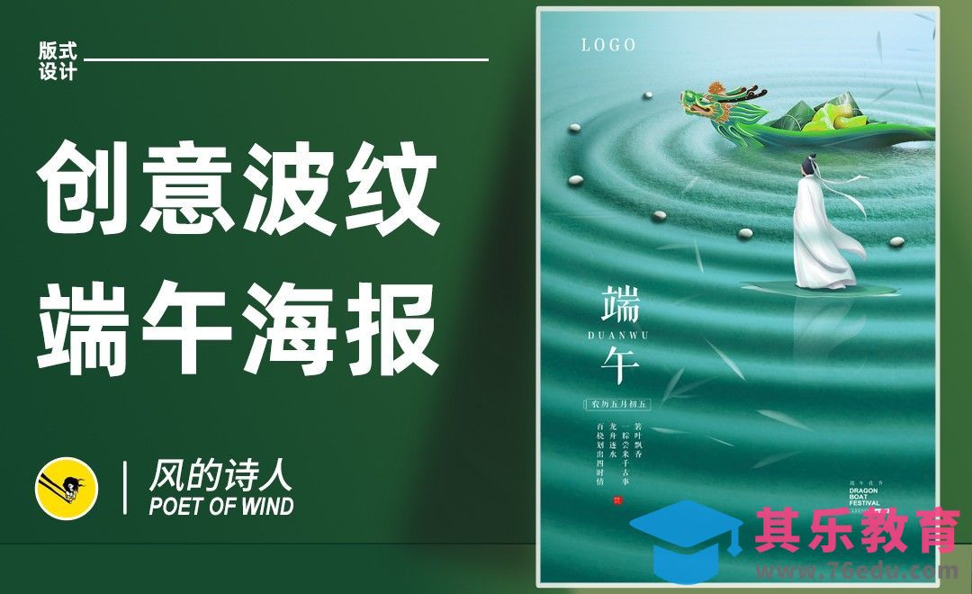 PS-端午节创意海报设计[平面设计视频教程][海报设计MP4高清全集 ]-第1张图片-我要自学网