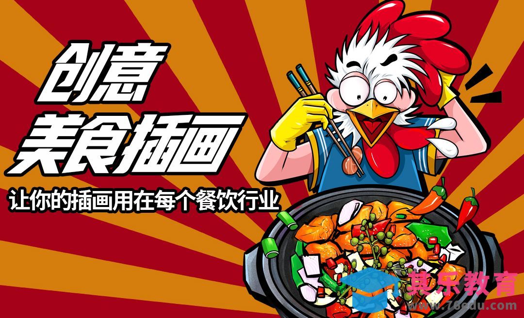 PS-打造创意美食餐饮插画让餐馆更加体面[虎课网绘画插画视频教程][ipad商业插画MP4教程全集 ]-第1张图片-我要自学网