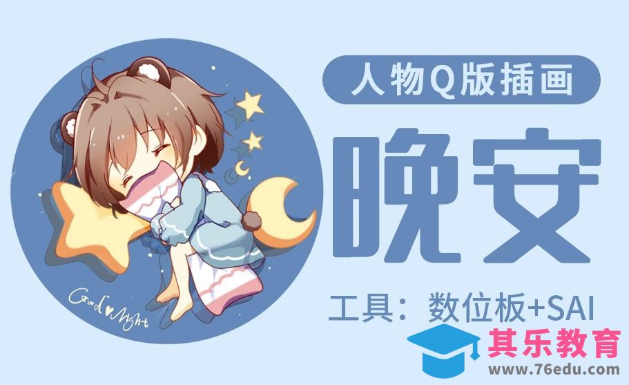 SAI-板绘插画-晚安星星[虎课网绘画插画视频教程][ipad商业插画MP4教程全集 ]-第1张图片-我要自学网