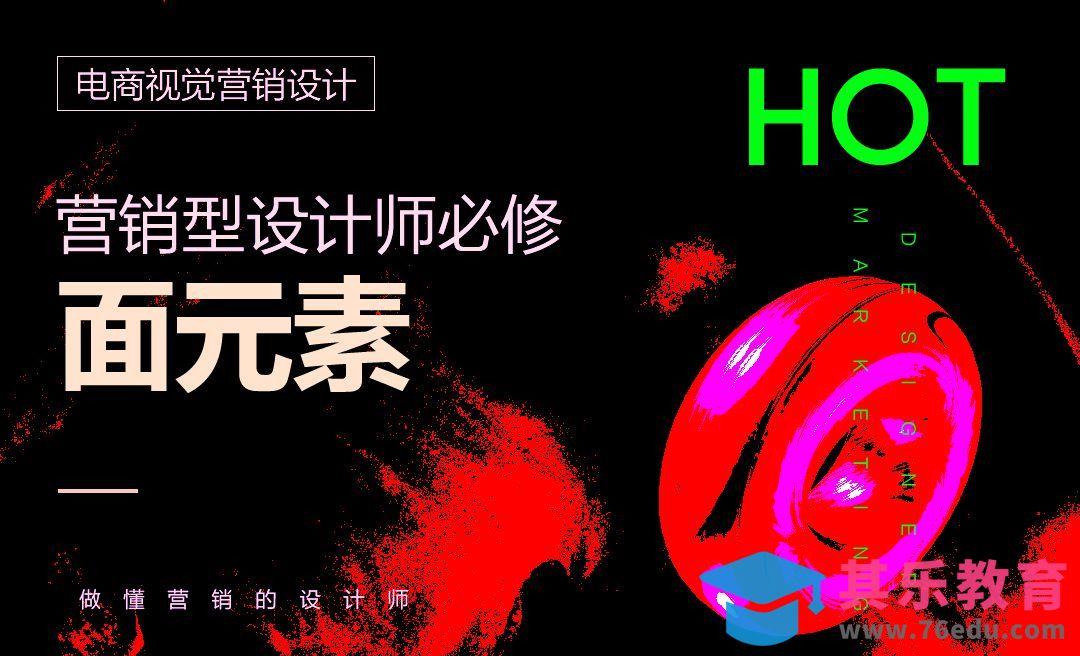 电商视觉营销设计-面元素[虎课网电商运营视频教程][最新电商教程全集MP4 ]-第1张图片-我要自学网