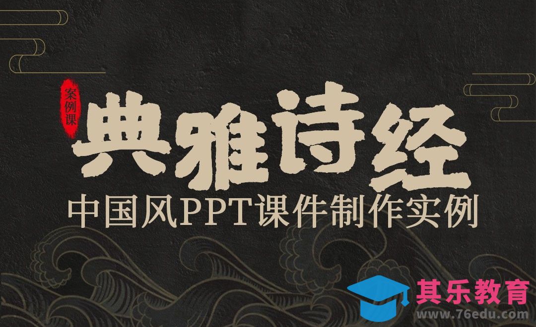 PPT-典雅诗经·中国风课件PPT制作[虎课网办公职场视频教程][办公职场教程全集MP4 ]-第1张图片-我要自学网