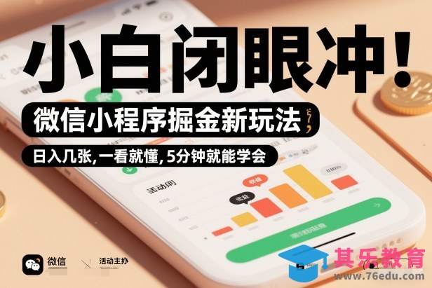 微信小程序掘金新玩法，日入几张，一看就懂，5分钟就能学会，小白闭眼冲【揭秘】-第1张图片-我要自学网