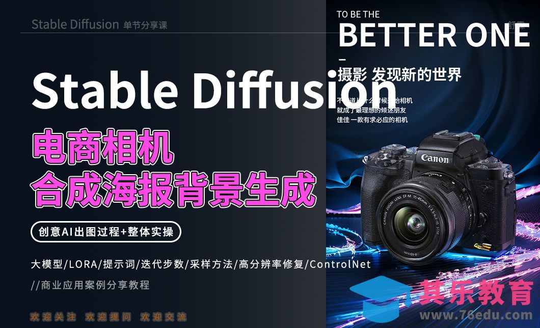 Stable Diffusion-电商相机合成海报背景生成[虎课网AICG人工智能视频教程][MP4高清全集 ]-第1张图片-我要自学网