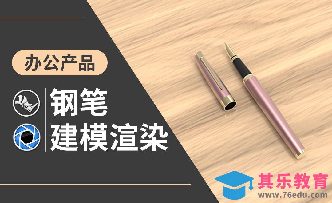 Rhino+Keyshot-办公产品-钢笔[虎课网最新视频教程][免费高清MP4教程全集 ]-第1张图片-我要自学网