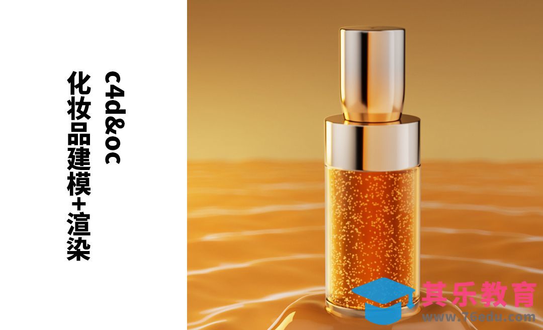 C4D-化妆品产品建模01-OC渲染[虎课网C4D设计视频教程][产品数码建模MP4教程全集 ]-第1张图片-我要自学网