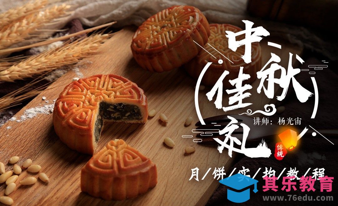 中秋献礼-月饼实拍教程[虎课网手机摄影入门视频教程][MP4产品摄影教程全集 ]-第1张图片-我要自学网