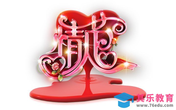 PS-情人节[虎课网平面设计视频教程][字体设计教程MP4高清全集 ]-第1张图片-我要自学网