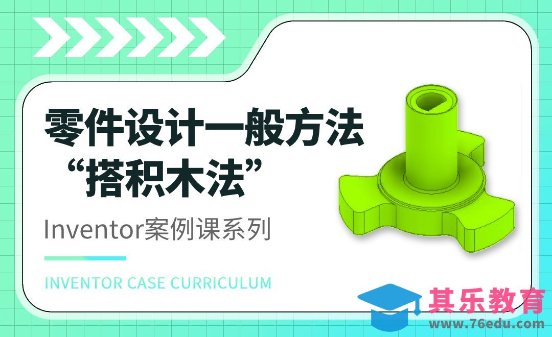 inventor零件设计一般方法-搭积木法[虎课网最新视频教程][免费高清MP4教程全集 ]-第1张图片-我要自学网