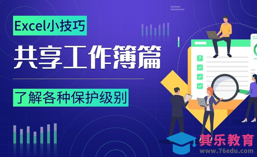 了解各种保护级别-Excel共享工作簿小技巧[虎课网办公职场视频教程][办公职场教程全集MP4 ]-第1张图片-我要自学网