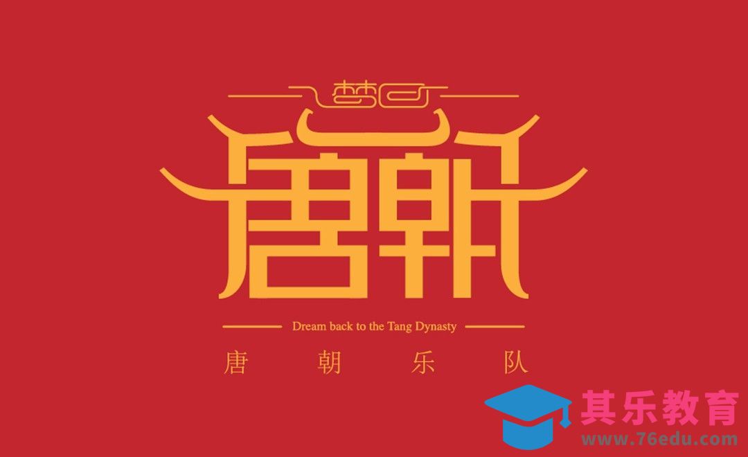 AI-梦回唐朝字形设计[虎课网平面设计视频教程][字体设计教程MP4高清全集 ]-第1张图片-我要自学网