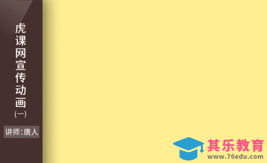 AE-虎课网宣传动画（一）[虎课网影视动画制作视频教程][MP4影视拍摄教程全集 ]-第1张图片-我要自学网