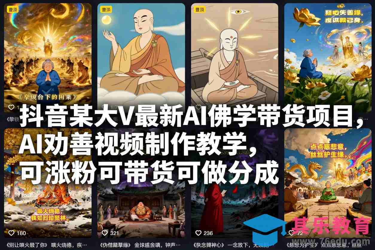 抖音某大V最新AI佛学带货项目,AI劝善视频制作教学,可涨粉可带货可做分成-第1张图片-我要自学网 抖音某大V最新AI佛学带货项目,AI劝善视频制作教学,可涨粉可带货可做分成-第1张图片-我要自学网