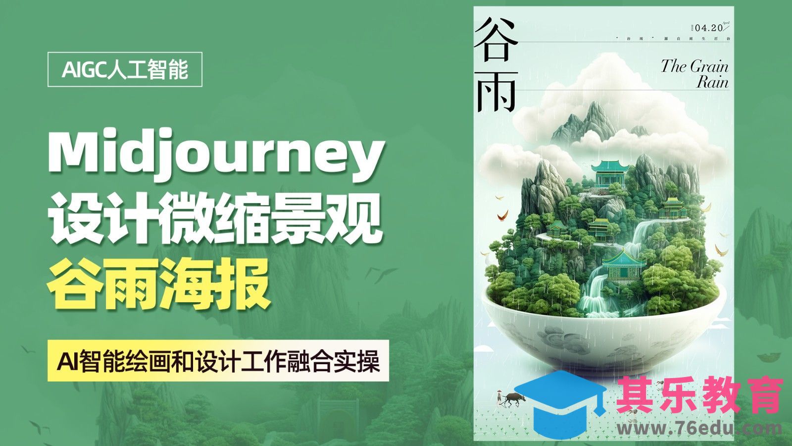 PS+Midjourney设计微缩景观【谷雨节气海报】[虎课网AICG人工智能视频教程][MP4高清全集 ]-第1张图片-我要自学网