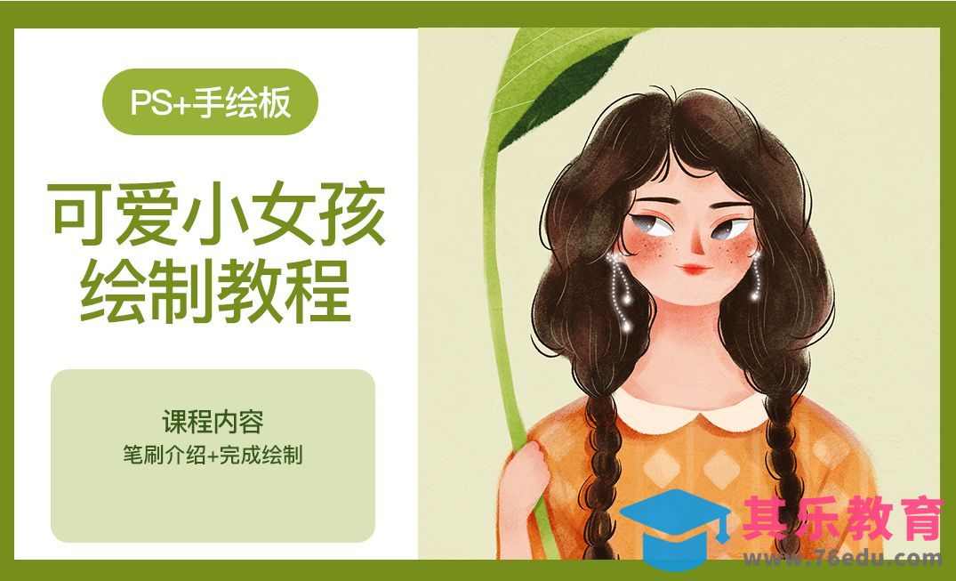 PS-板绘插画-如何绘制一张可爱的小女孩[虎课网绘画插画视频教程][ipad商业插画MP4教程全集 ]-第1张图片-我要自学网